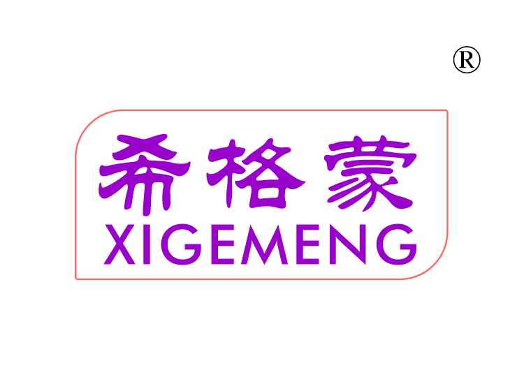 希格蒙