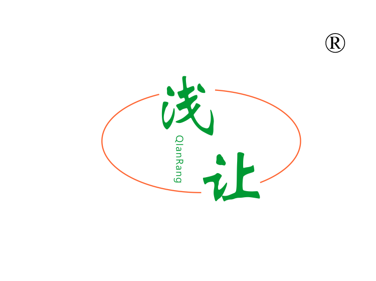 浅让