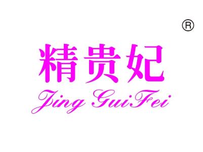 精贵妃