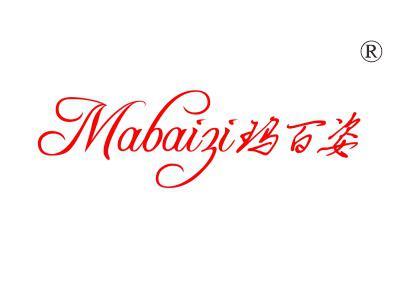 玛百姿