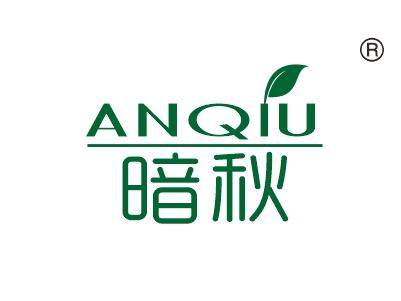暗秋