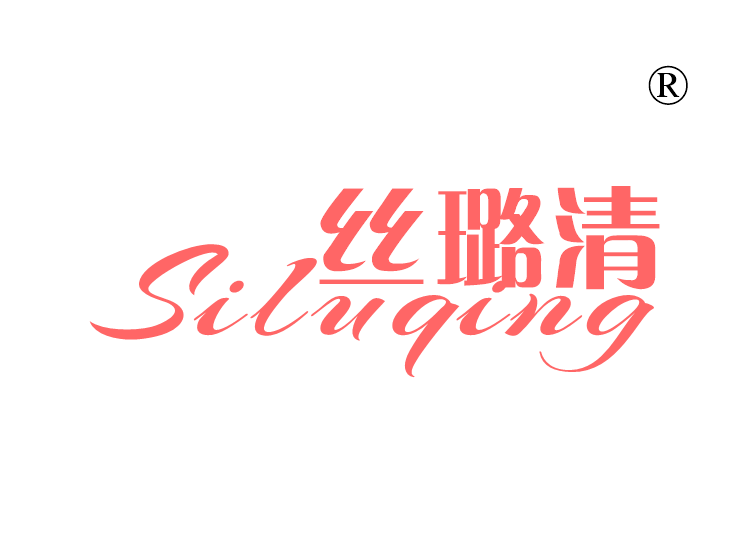 丝璐清
