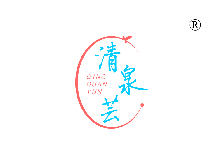 清泉芸