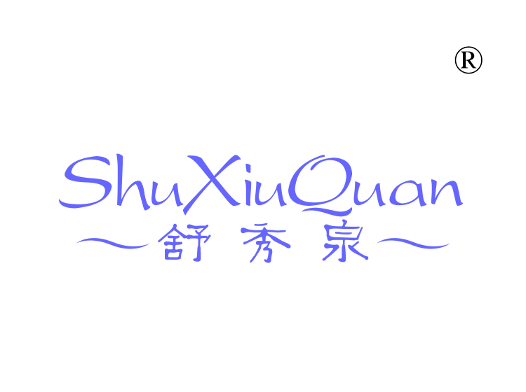 舒秀泉
