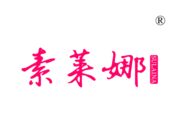 素莱娜