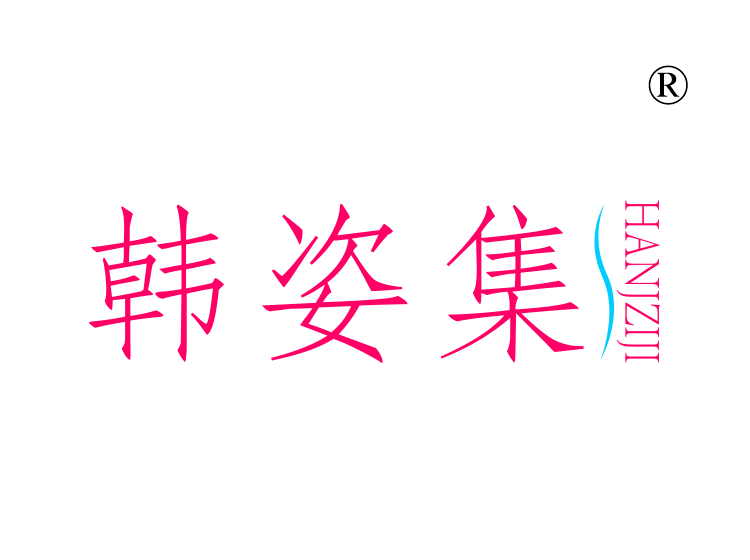 韩姿集