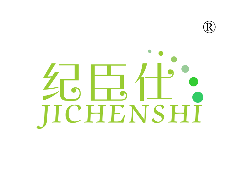 纪臣仕