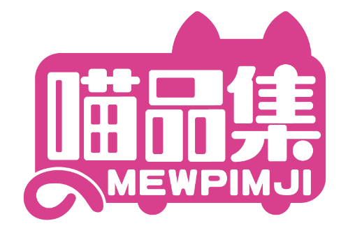 喵品集
MEWPIMJI