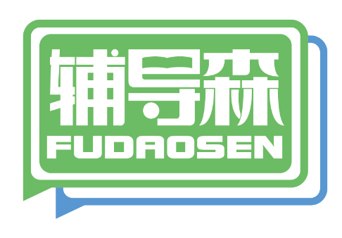辅导森
FUDAOSEN