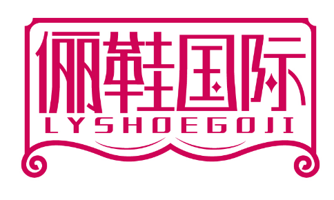 俪鞋国际
LYSHOEGOJI