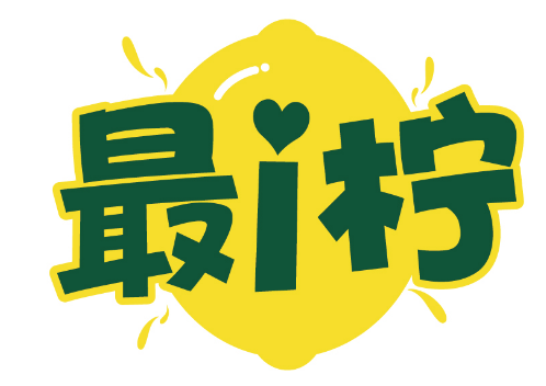 最i柠