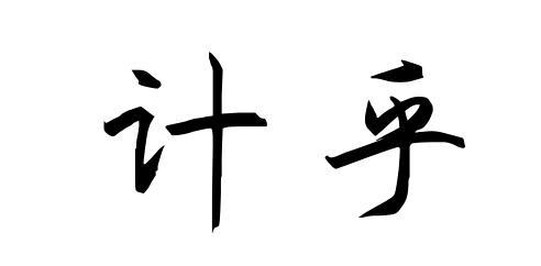 计乎