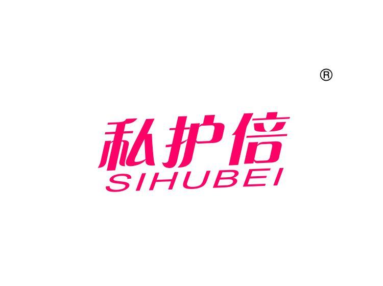 私护倍