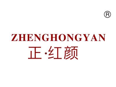正红颜