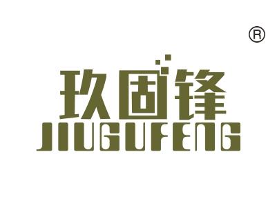 玖固锋