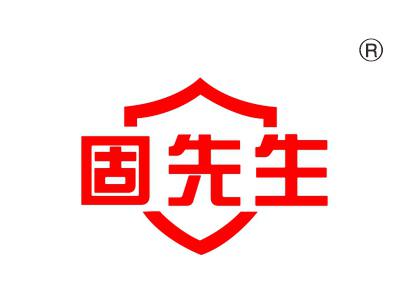 固先生