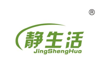 静生活