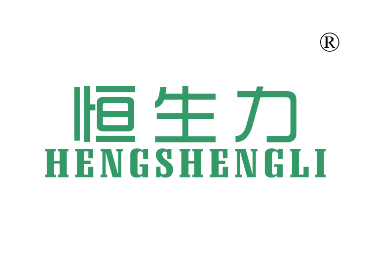 恒生力