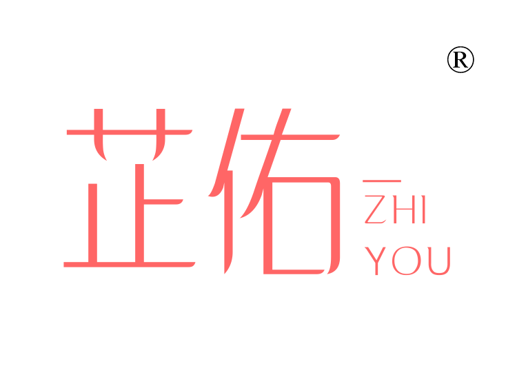 芷佑