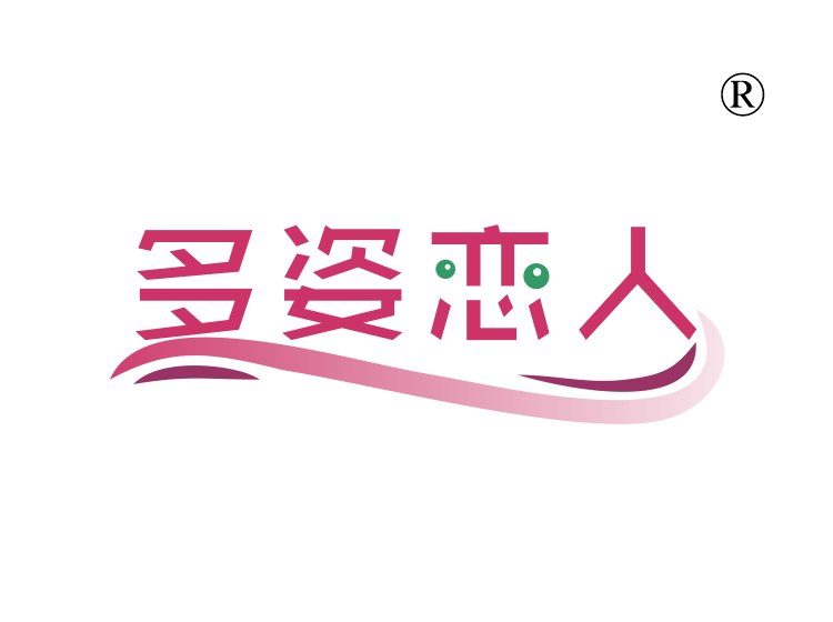 多姿恋人