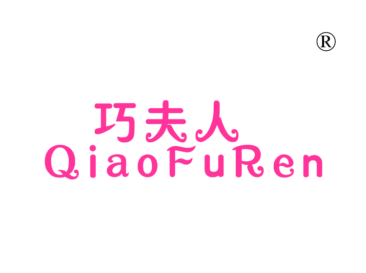 巧夫人