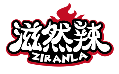 滋然辣
ZIRANLA