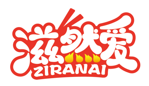 滋然爱 
ZIRANAI