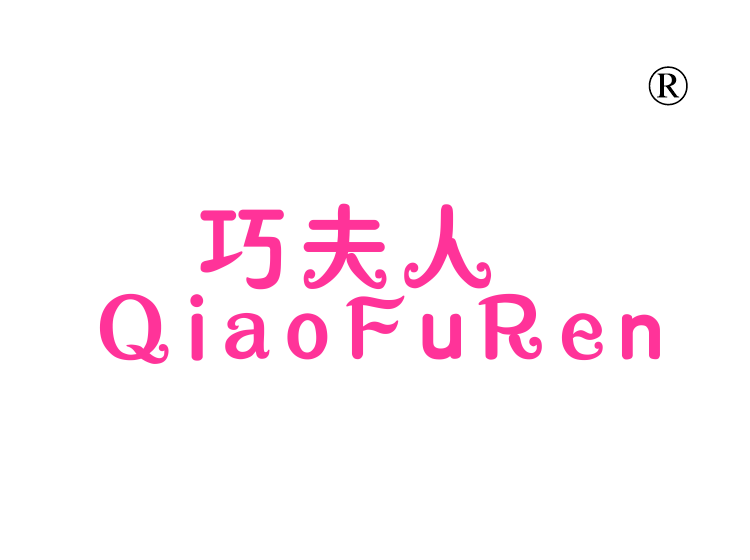 巧夫人