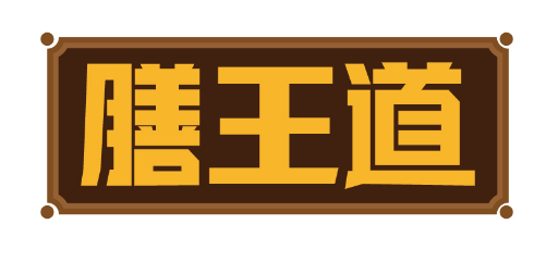 膳王道