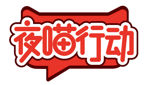 夜喵行动