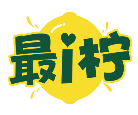 最i柠