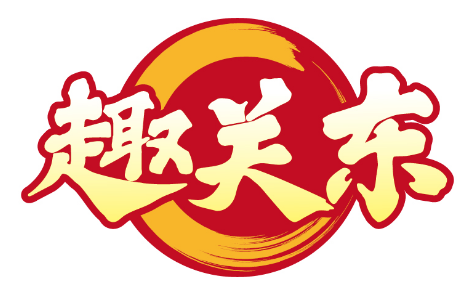 趣关东