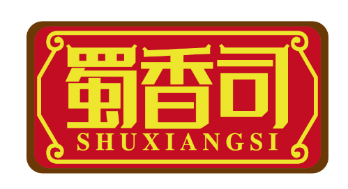 蜀香司
SHUXIANGSI