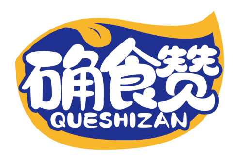 确食赞
QUESHIZAN