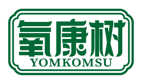 氧康树
YOMKOMSU