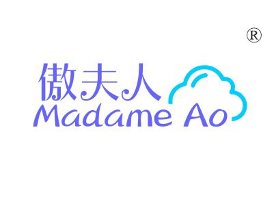 傲夫人;
MADAMEAO