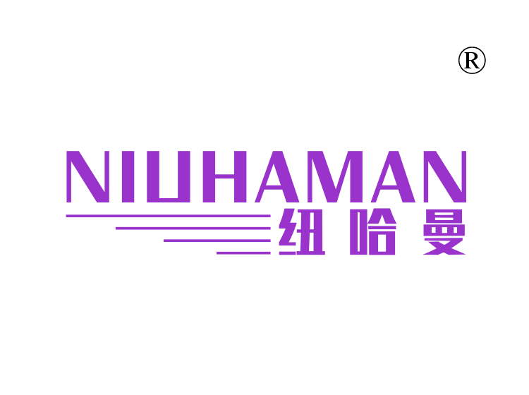 纽哈曼