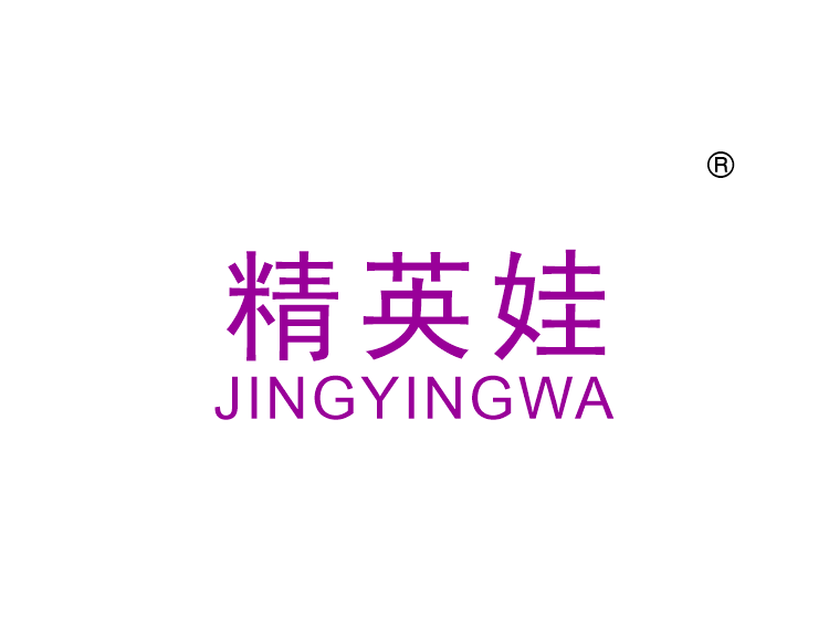 精英娃