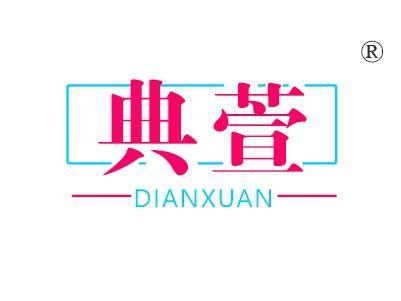 典萱