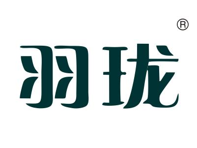 羽珑