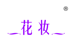 花妆