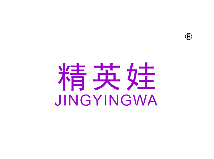 精英娃