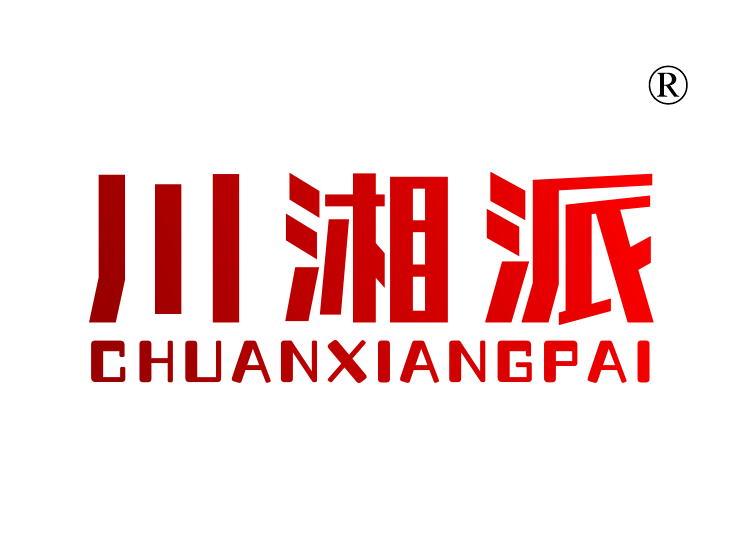 川湘派