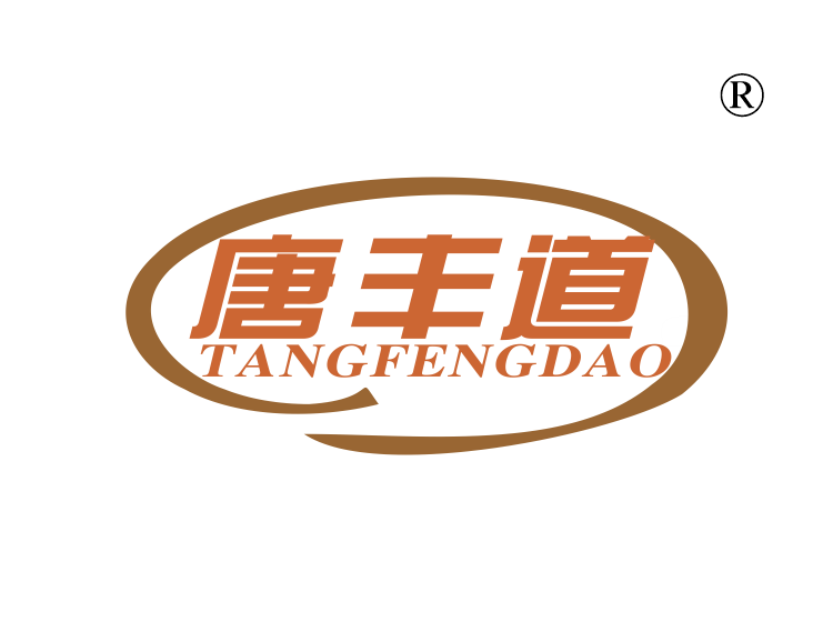 唐丰道