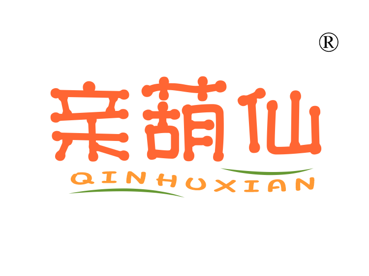 亲葫仙