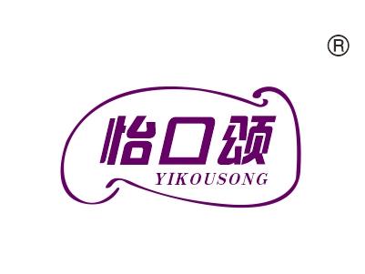 怡口颂
