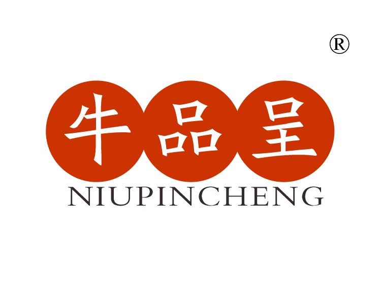 牛品呈