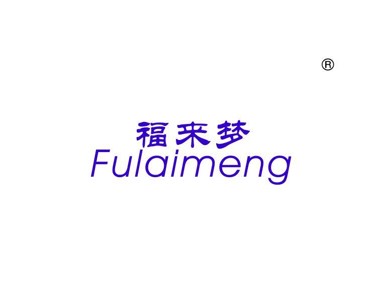福来梦