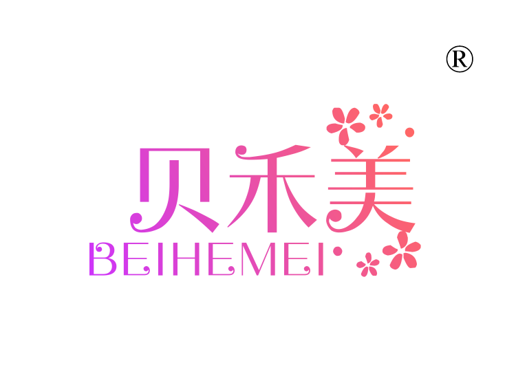 贝禾美