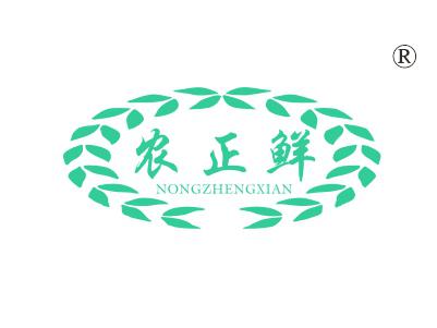 农正鲜 农正鲜